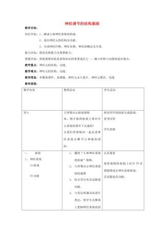 七年级生物下册 3.5.2 神经调节的基本结构教学设计 （新版）济南版-（新版）济南版初中七年级下册生物教案