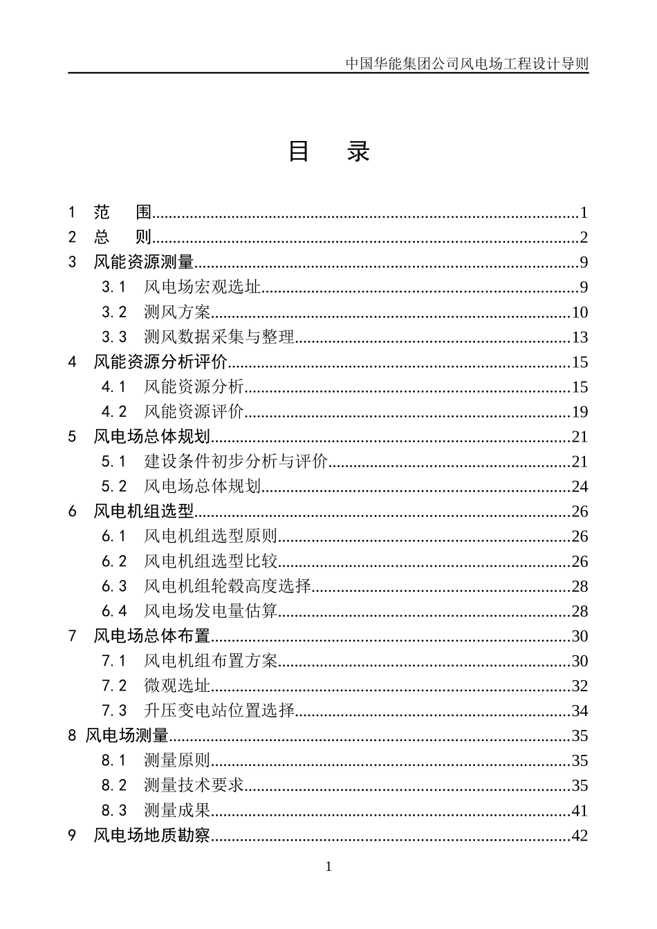 中国华能风电工程设计导则(9-16领导小组会后修改稿)_第1页