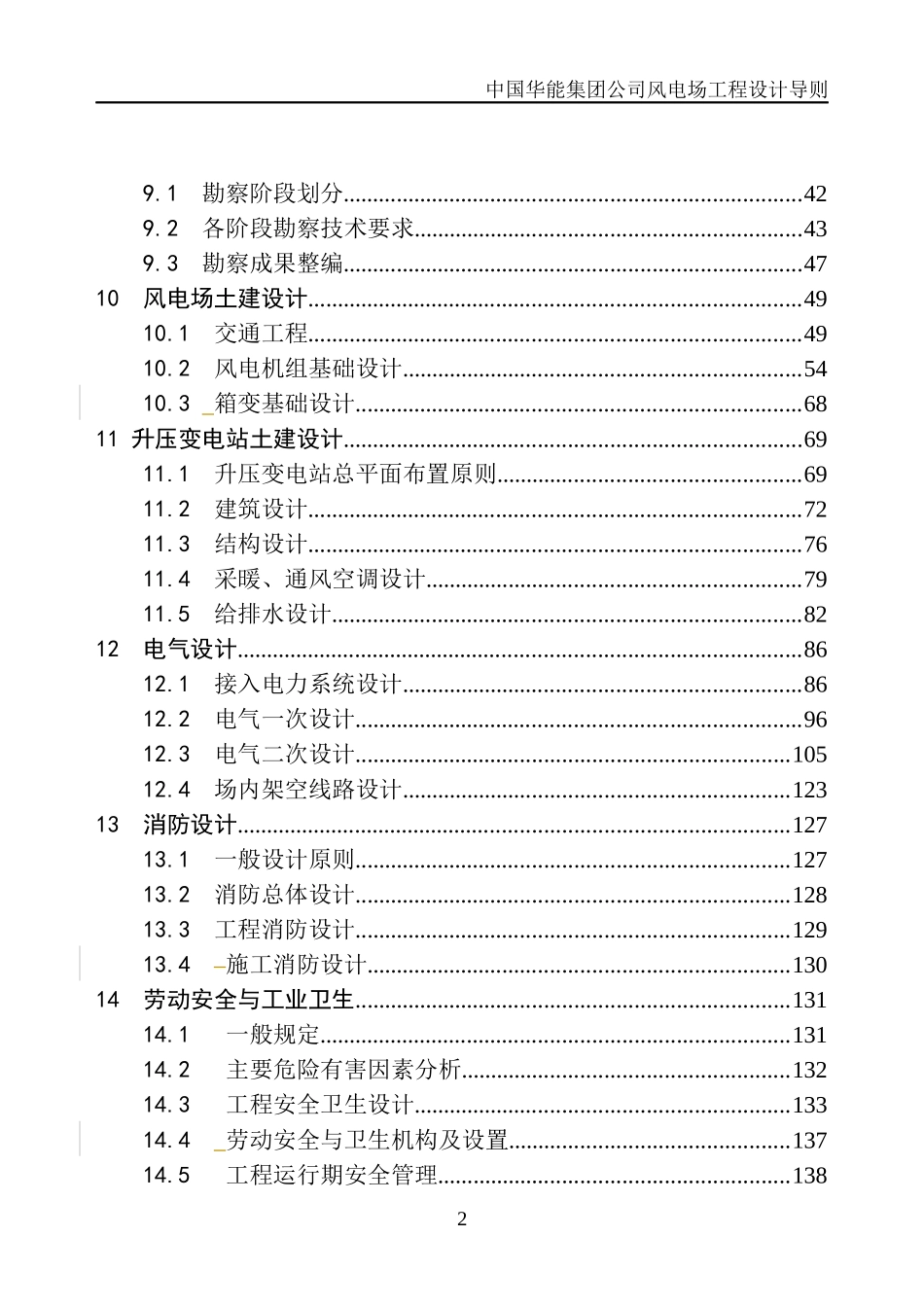 中国华能风电工程设计导则(9-16领导小组会后修改稿)_第2页