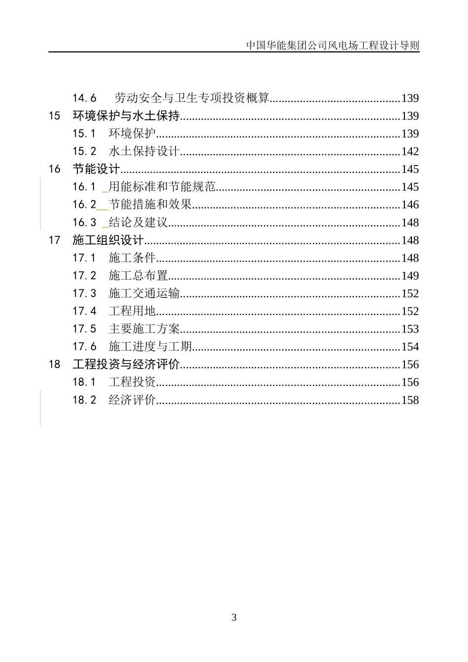 中国华能风电工程设计导则(9-16领导小组会后修改稿)_第3页