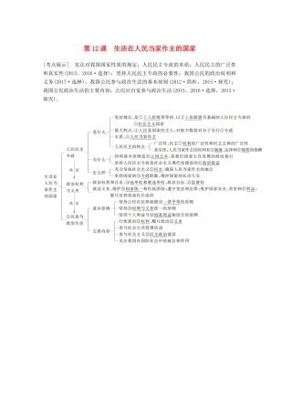 （江苏专版）高考政治一轮复习 第五单元 公民的政治生活 第12课 生活在人民当家作主的国家讲义 新人教版必修2-新人教版高三必修2政治教案
