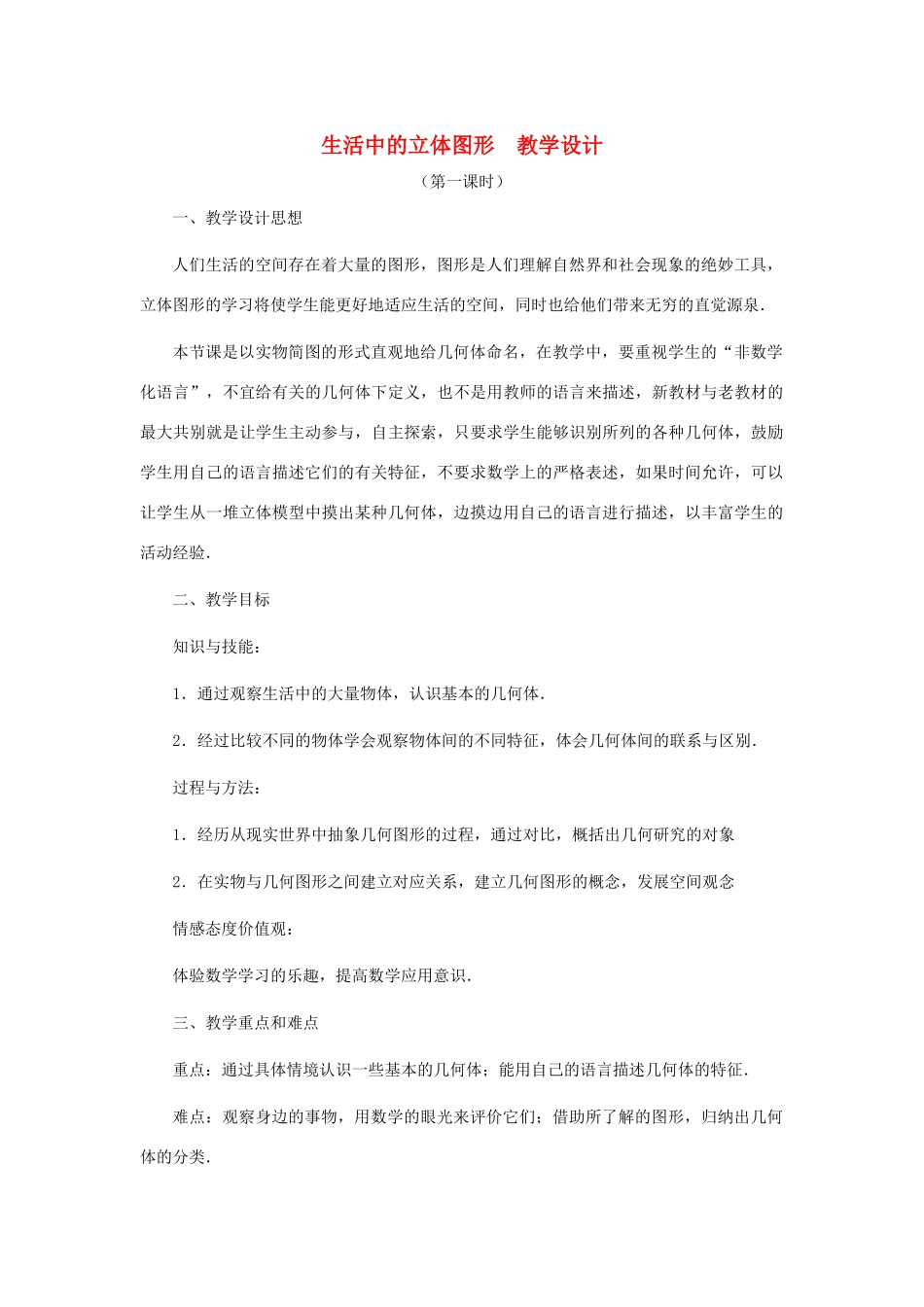 七年级数学上册 生活中的立体图形教案 北师大版_第1页