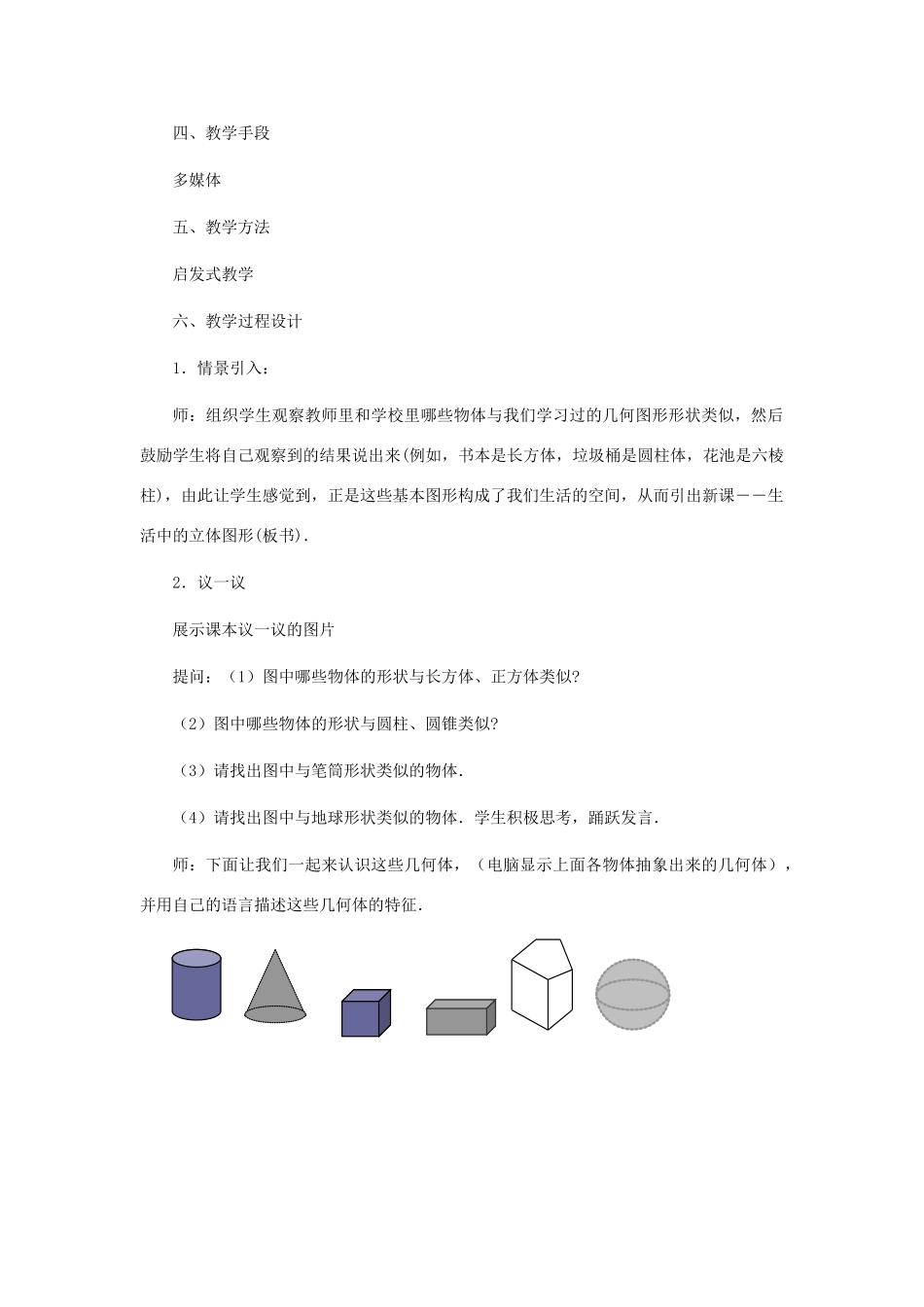 七年级数学上册 生活中的立体图形教案 北师大版_第2页