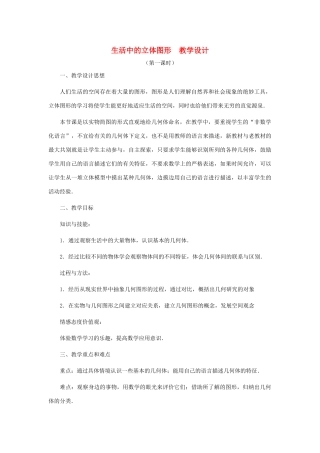 七年级数学上册 生活中的立体图形教案 北师大版