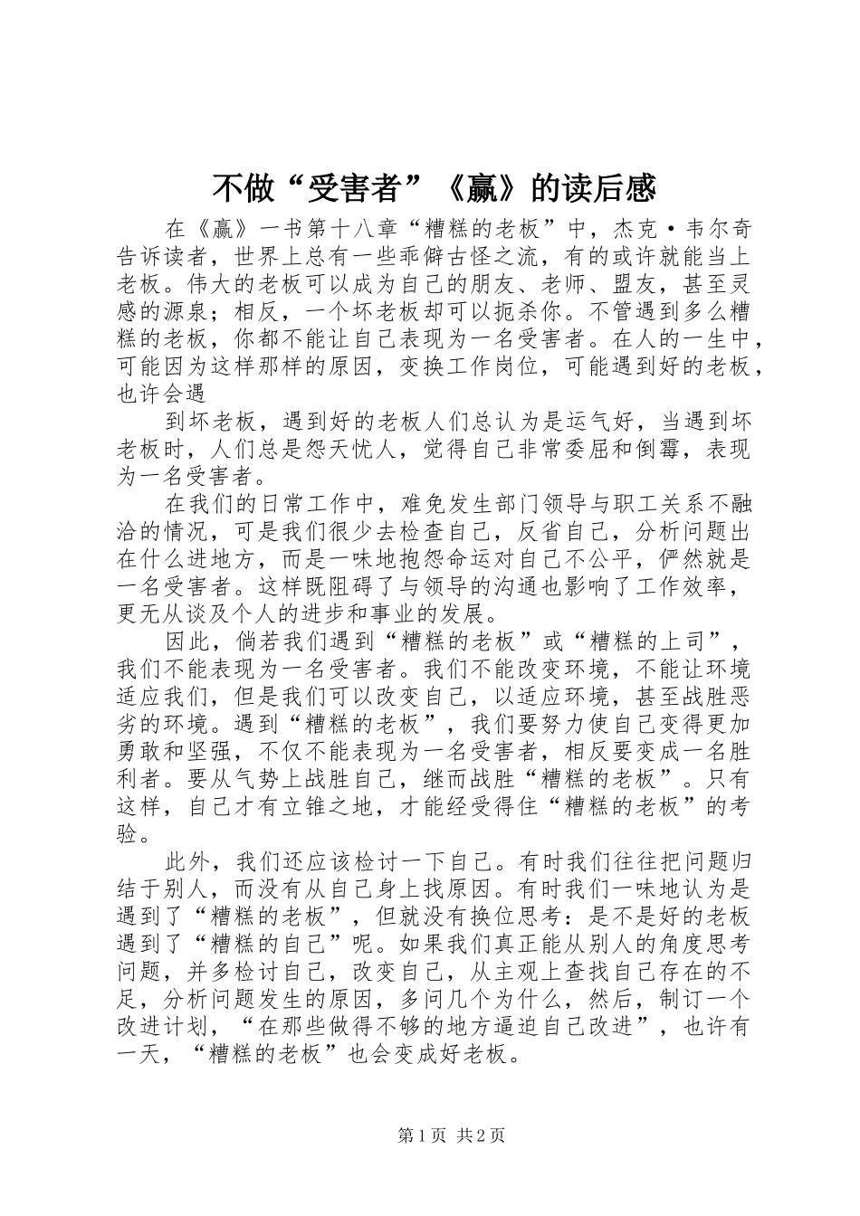 不做“受害者”《赢》的读后感 _第1页