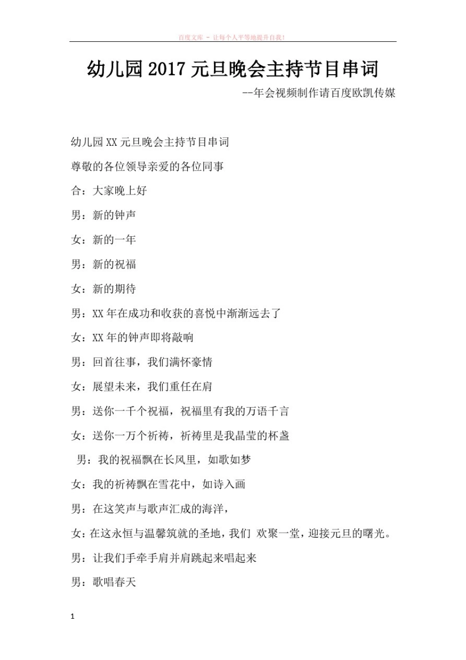 幼儿园2017元旦晚会主持节目串词_第1页
