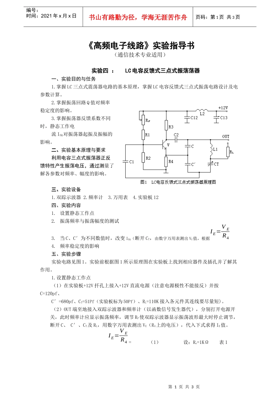 《高频电子线路》实验指导书(通信技术专业适用)_第1页