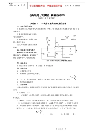 《高频电子线路》实验指导书(通信技术专业适用)