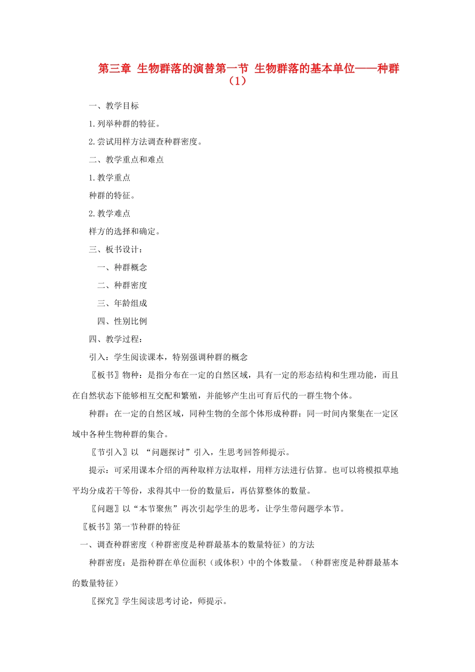 高中生物《生物群落的基本单位——种群》教案1 苏教版必修3_第1页