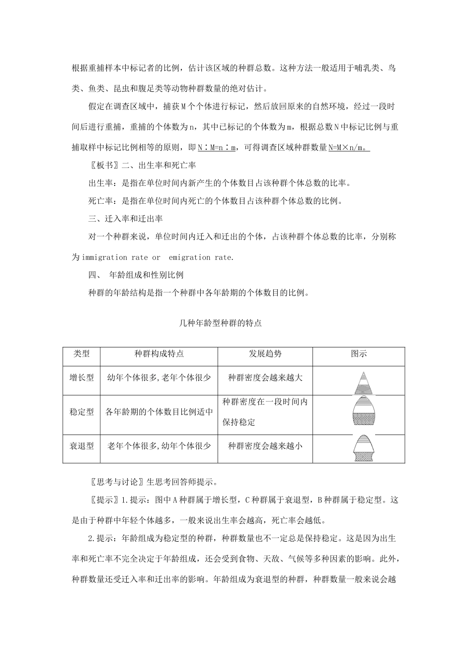 高中生物《生物群落的基本单位——种群》教案1 苏教版必修3_第3页