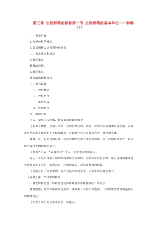 高中生物《生物群落的基本单位——种群》教案1 苏教版必修3