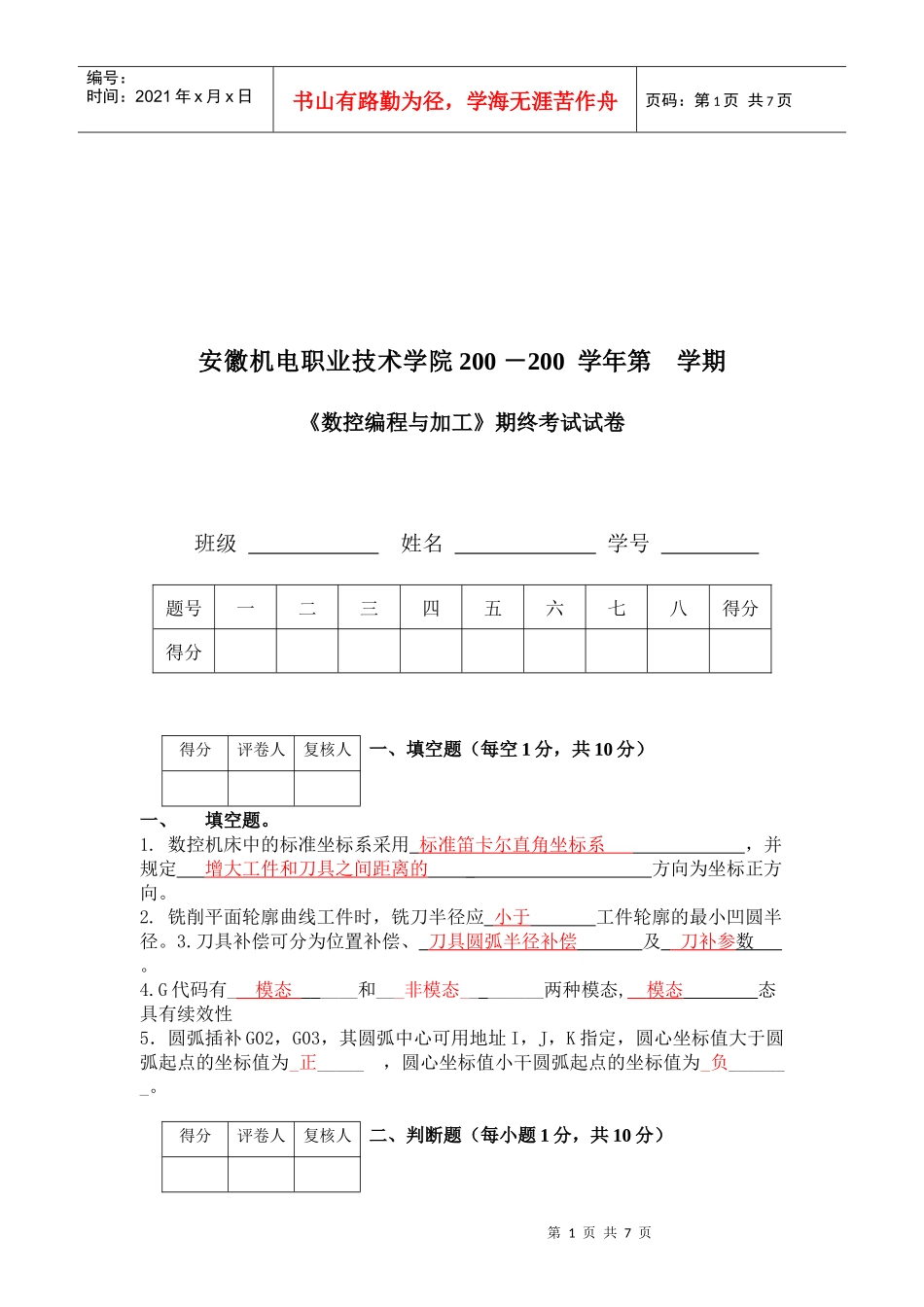 《数控编程与加工》期终试卷_第1页