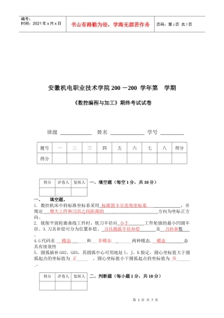 《数控编程与加工》期终试卷