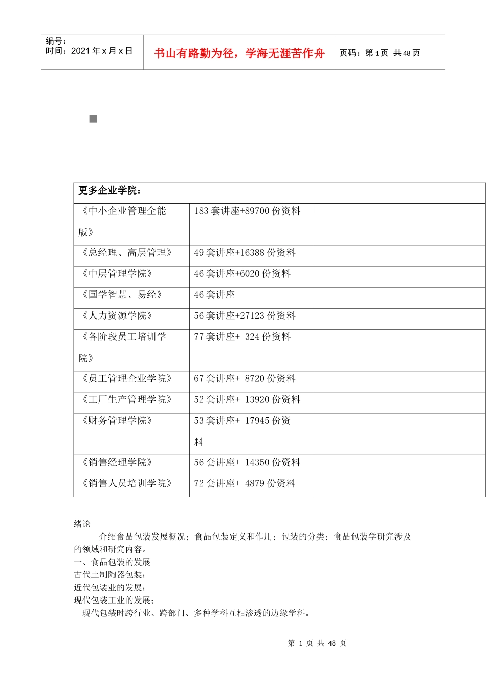 包装印刷食品包装的发展与研究范围_第1页