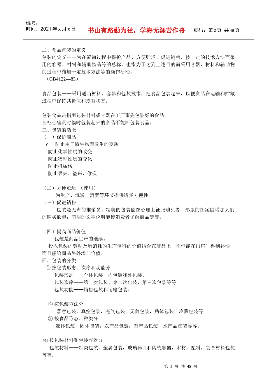 包装印刷食品包装的发展与研究范围_第2页