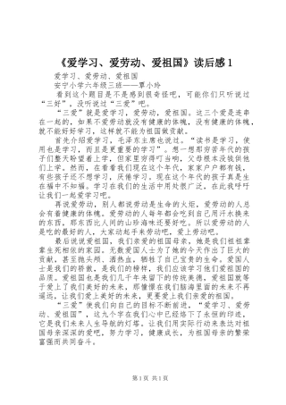 《爱学习、爱劳动、爱祖国》读后感1 