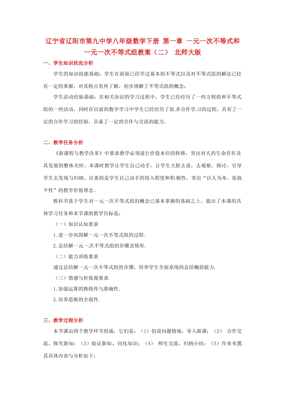 辽宁省辽阳市第九中学八年级数学下册 第一章 一元一次不等式和一元一次不等式组教案（二） 北师大版_第1页