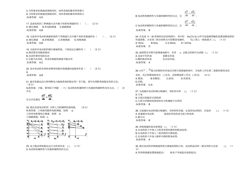专升本《电力拖动与控制系统》_试卷_答案_第2页