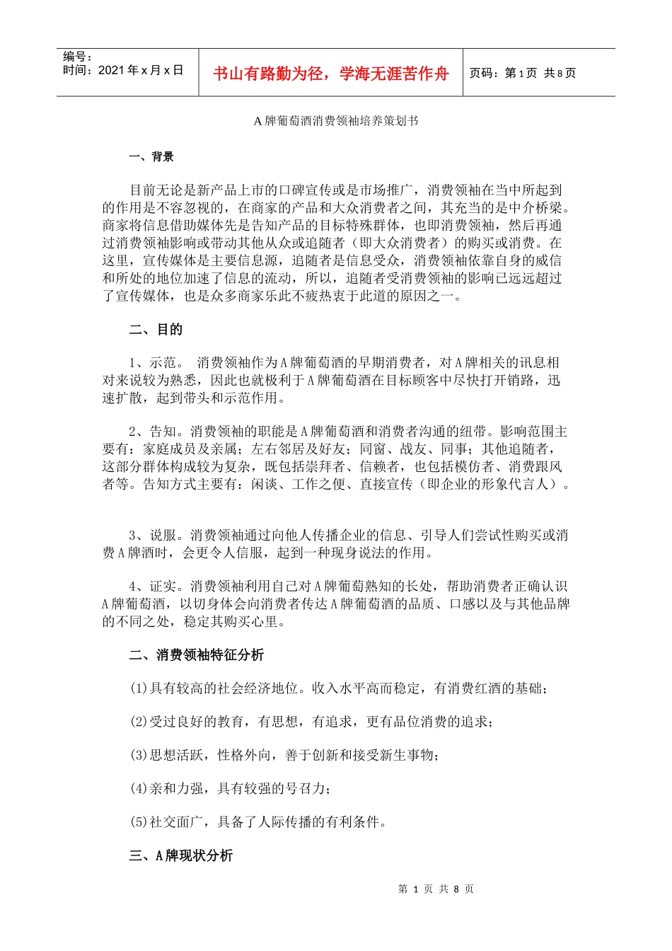 A牌葡萄酒消费领袖的培养策略与措施概要_第1页