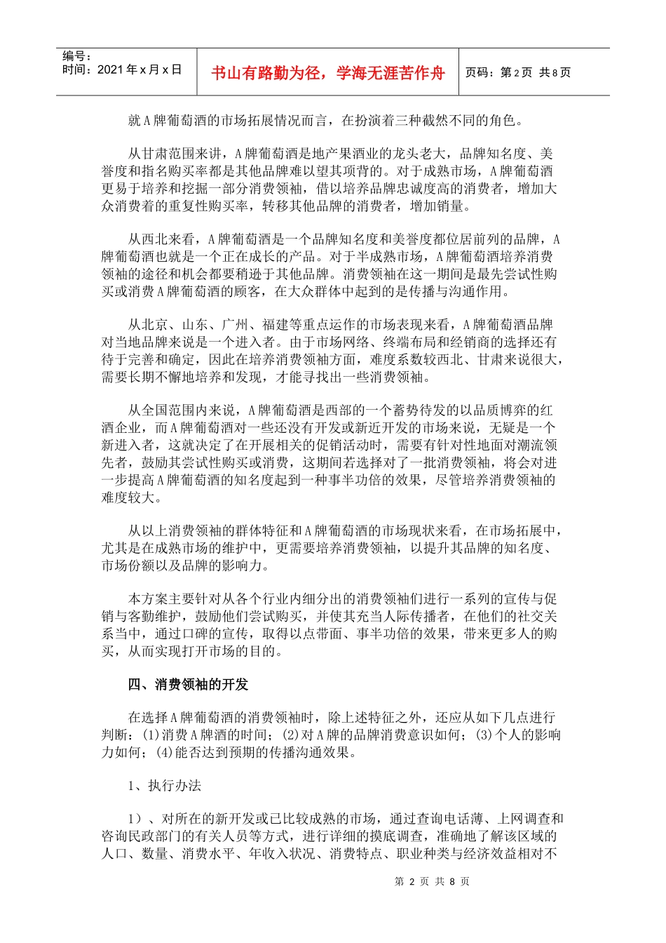 A牌葡萄酒消费领袖的培养策略与措施概要_第2页
