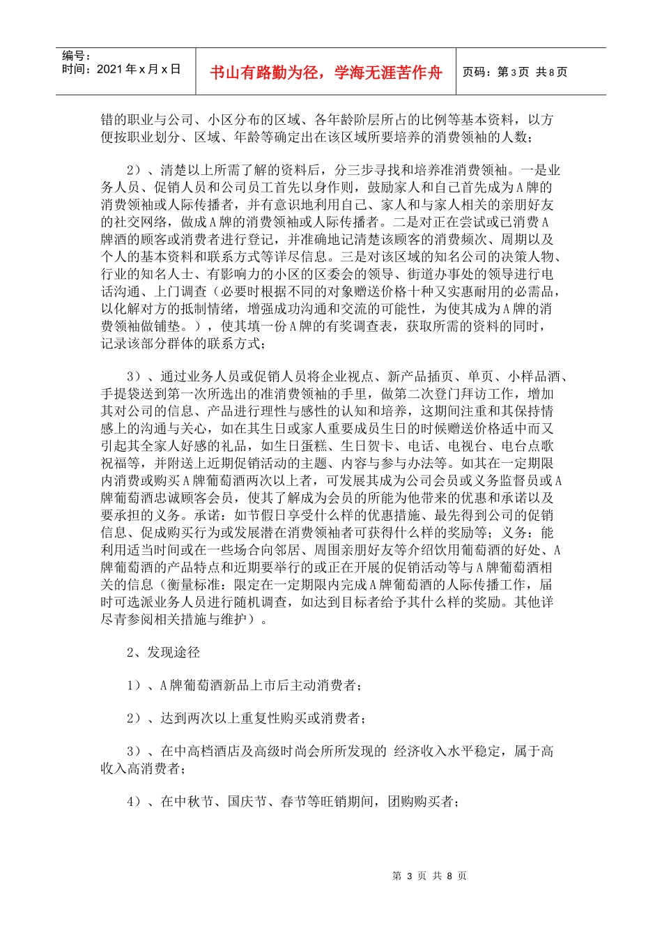 A牌葡萄酒消费领袖的培养策略与措施概要_第3页