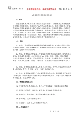 A牌葡萄酒消费领袖的培养策略与措施概要