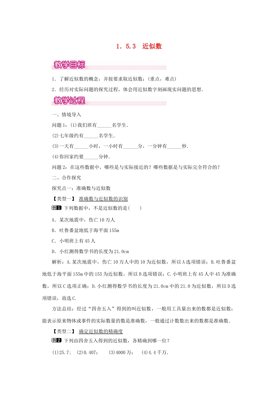 七年级数学上册 第一章 有理数1.5 有理数的乘方1.5.3 近似数教案 （新版）新人教版-（新版）新人教版初中七年级上册数学教案_第1页