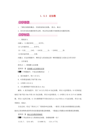 七年级数学上册 第一章 有理数1.5 有理数的乘方1.5.3 近似数教案 （新版）新人教版-（新版）新人教版初中七年级上册数学教案