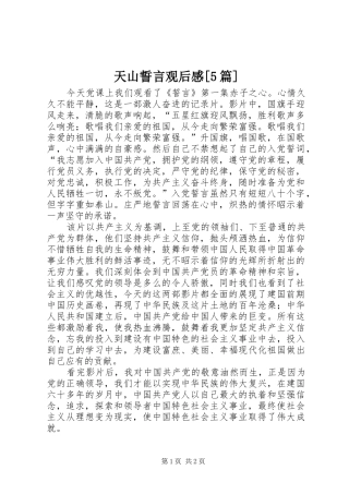 天山誓言观后感[5篇] 