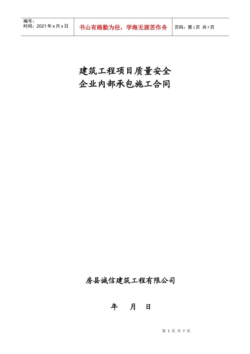 企业内部承包施工合同XXXX0616标准合同_第1页