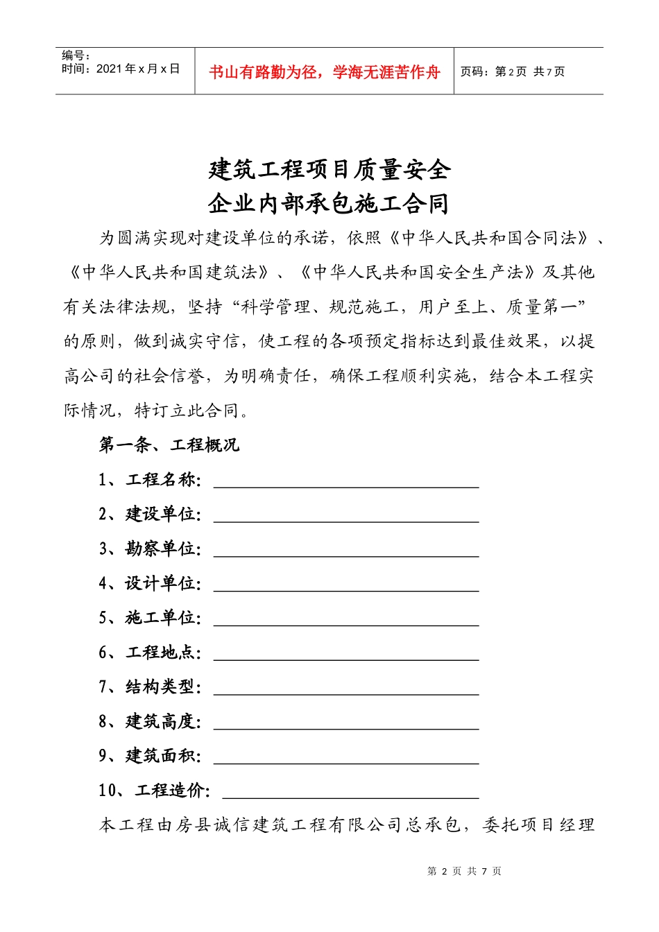 企业内部承包施工合同XXXX0616标准合同_第2页