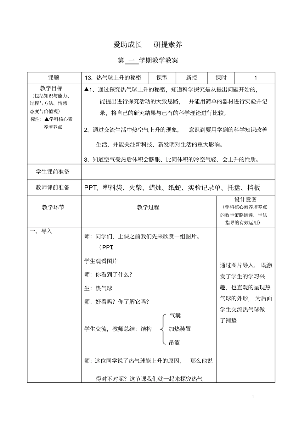 小学科学_热气球上升的秘密教学设计学情分析教材分析课后反思_第1页