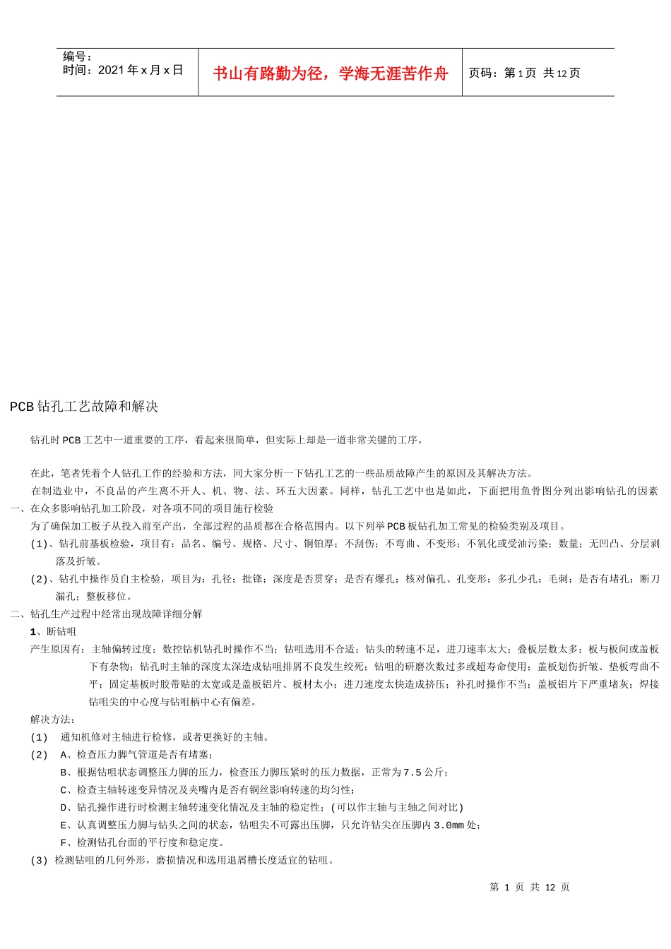 PCB钻孔工艺故障与解决方法_第1页