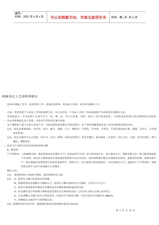 PCB钻孔工艺故障与解决方法