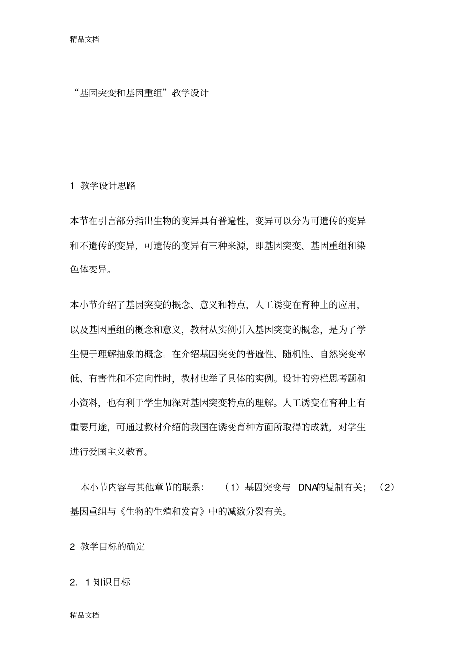 (整理)“基因突变和基因重组”教学设计._第1页