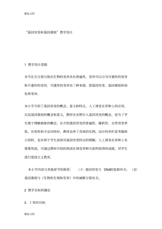 (整理)“基因突变和基因重组”教学设计.