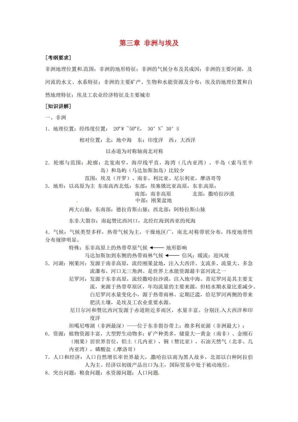 高中地理校本课程 世界地理 第3章 非洲与埃及教案-人教版高中全册地理教案_第1页