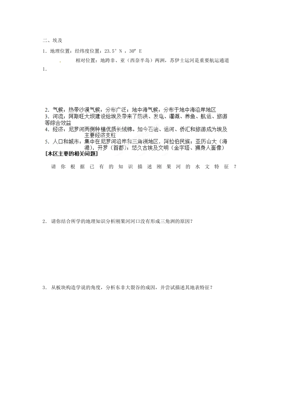 高中地理校本课程 世界地理 第3章 非洲与埃及教案-人教版高中全册地理教案_第2页