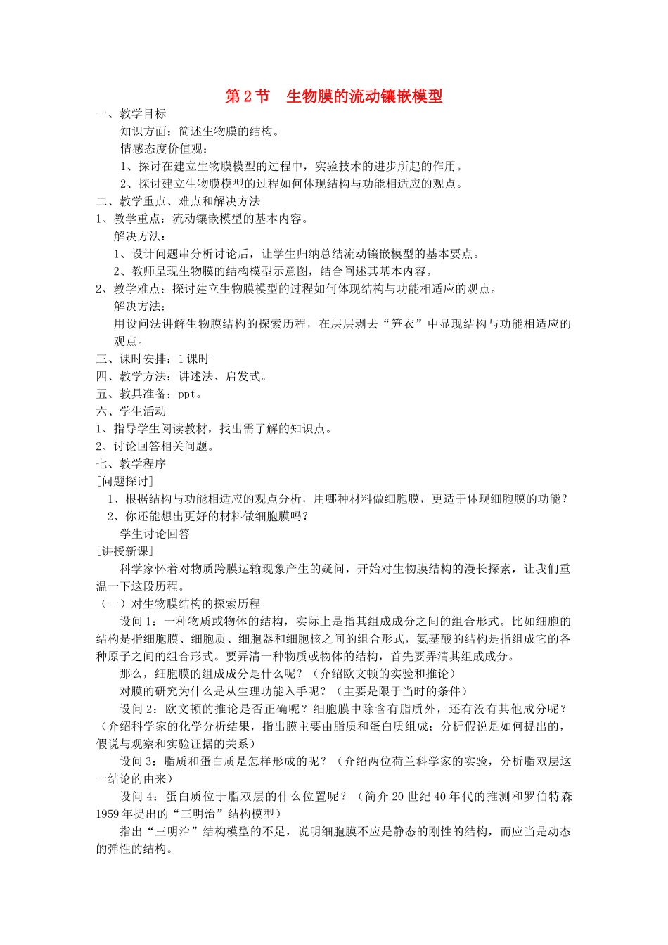 高中生物 4.2《生物膜的流动镶嵌模型》教案3 新人教版必修1_第1页