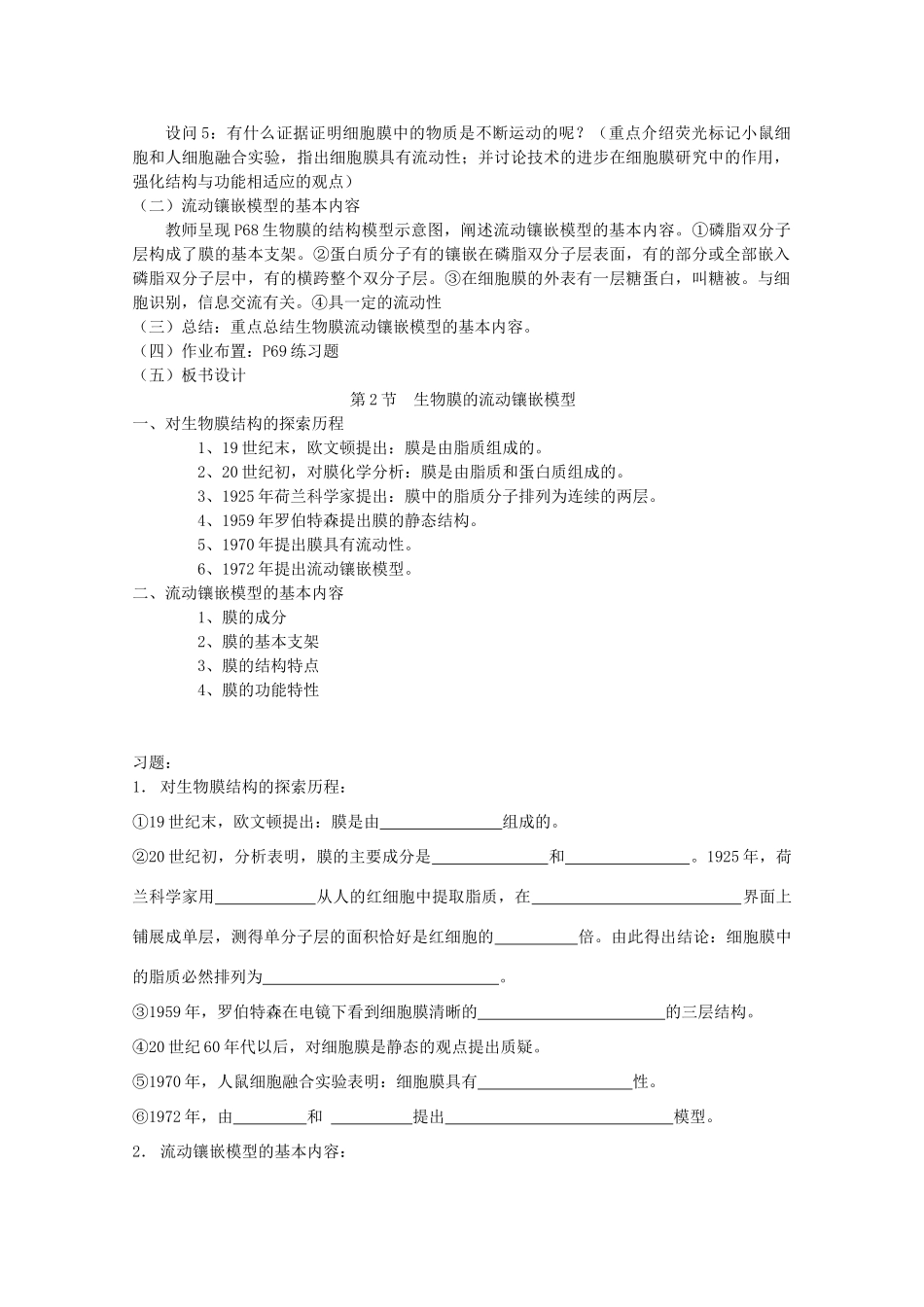 高中生物 4.2《生物膜的流动镶嵌模型》教案3 新人教版必修1_第2页
