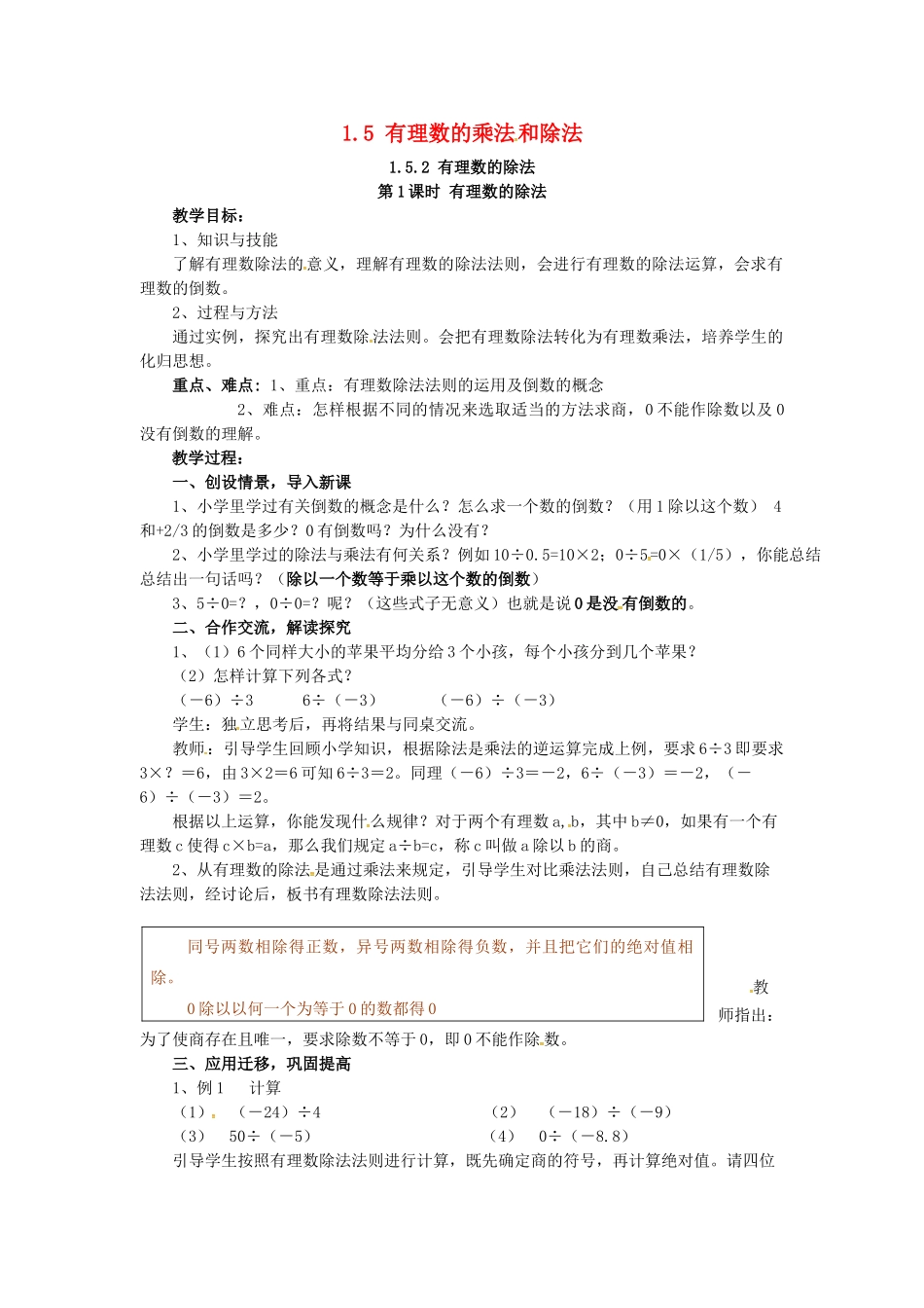 秋七年级数学上册 第1章 有理数 1.5 有理数的乘法和除法 1.5.2 第1课时 有理数的除法教案2 （新版）湘教版-（新版）湘教版初中七年级上册数学教案_第1页