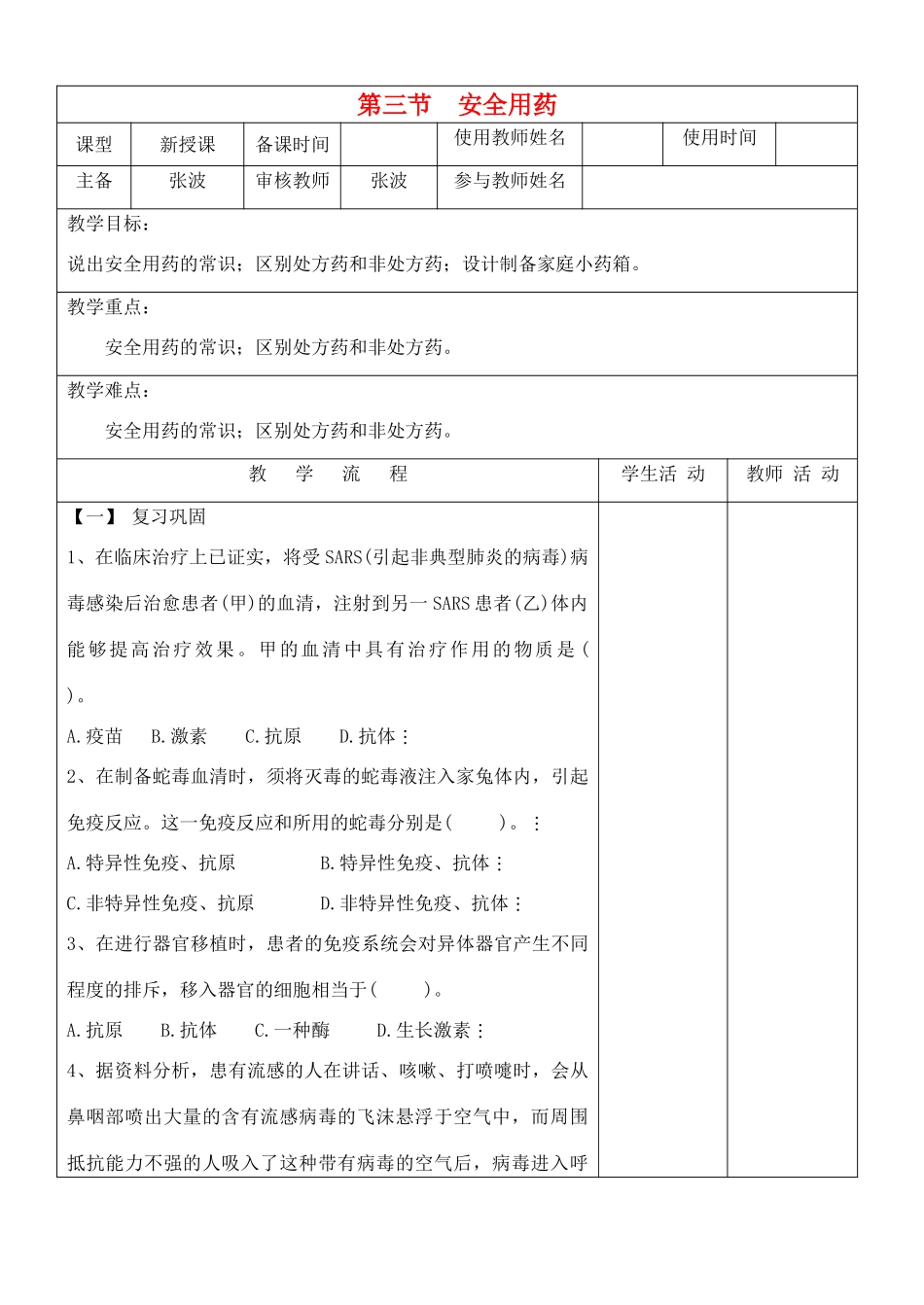 七年级生物下册 第六章第一节安全用药教师_第1页