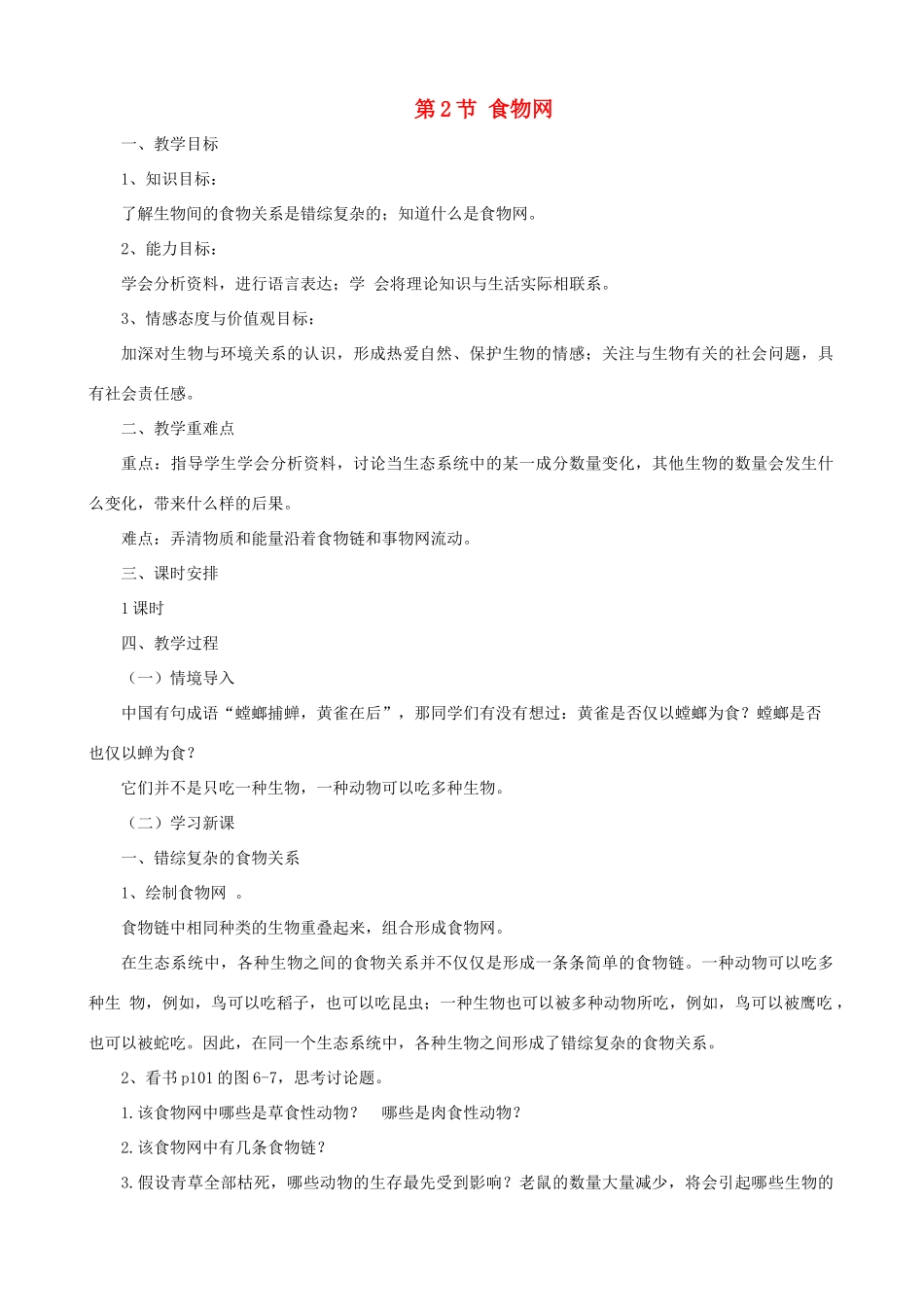 七年级生物上册 3.6.2食物网教案 （新版）苏科版-（新版）苏科版初中七年级上册生物教案_第1页