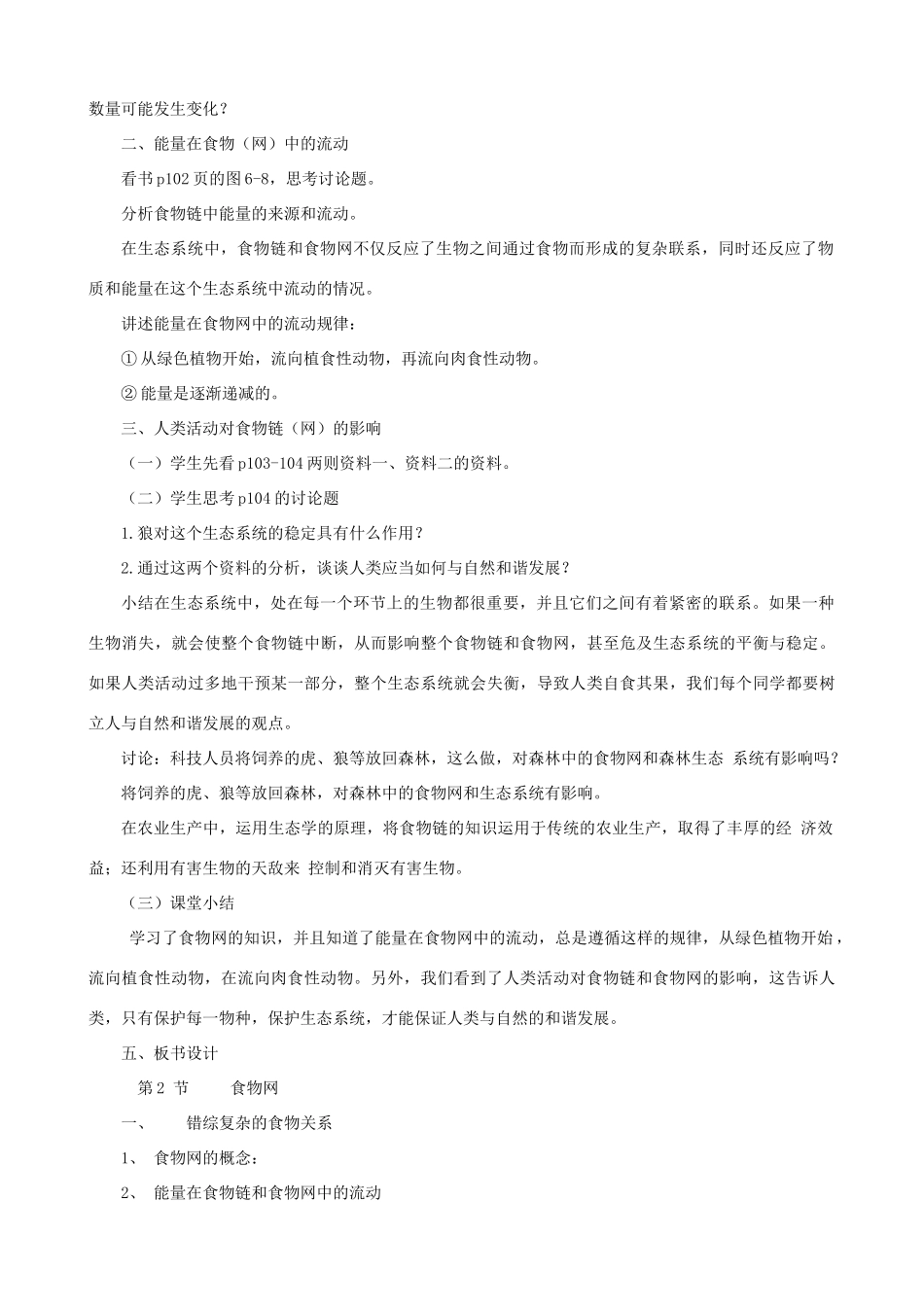 七年级生物上册 3.6.2食物网教案 （新版）苏科版-（新版）苏科版初中七年级上册生物教案_第2页