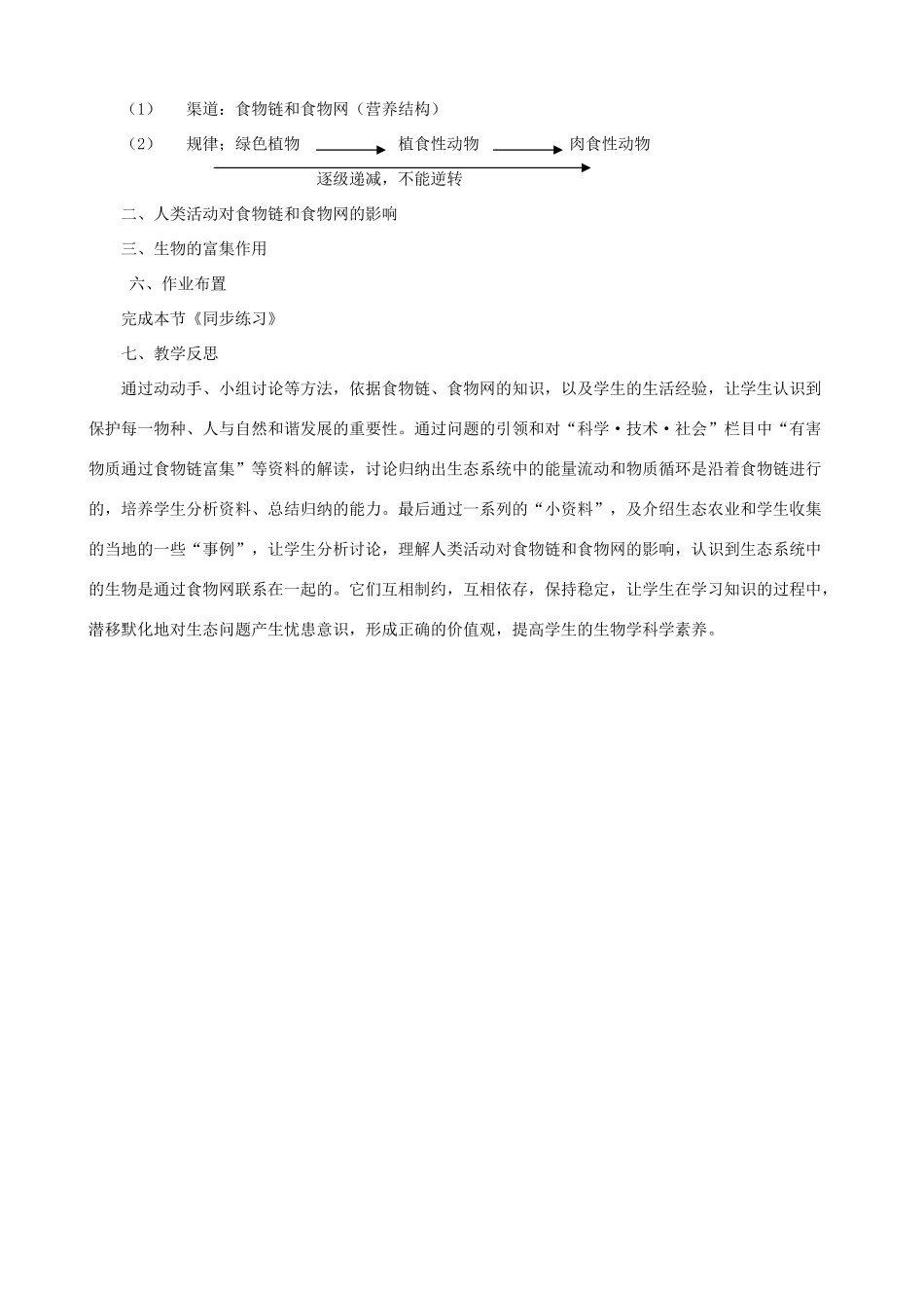 七年级生物上册 3.6.2食物网教案 （新版）苏科版-（新版）苏科版初中七年级上册生物教案_第3页