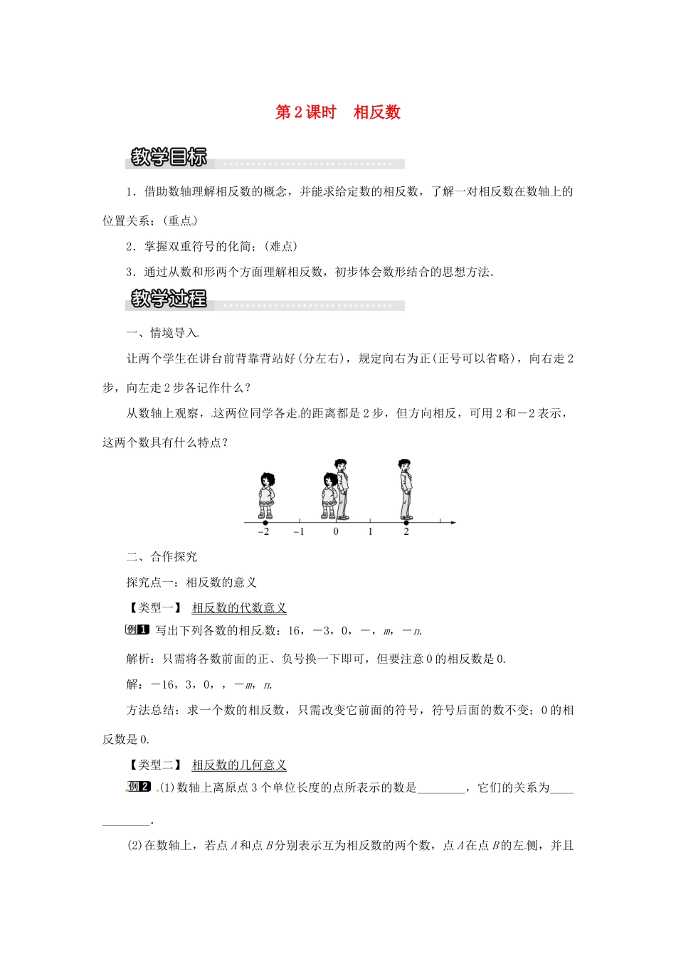 秋七年级数学上册 第1章 有理数 1.2 数轴、相反数和绝对值 第2课时 相反数教案1 （新版）沪科版-（新版）沪科版初中七年级上册数学教案_第1页