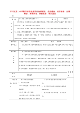 七年级数学下册 第一课探索三角形全等的条件教案 北师大版