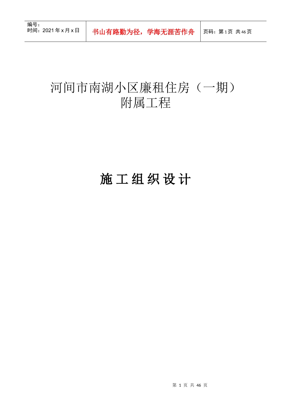 xx小区廉租住房附属工程施工组织设计_第1页