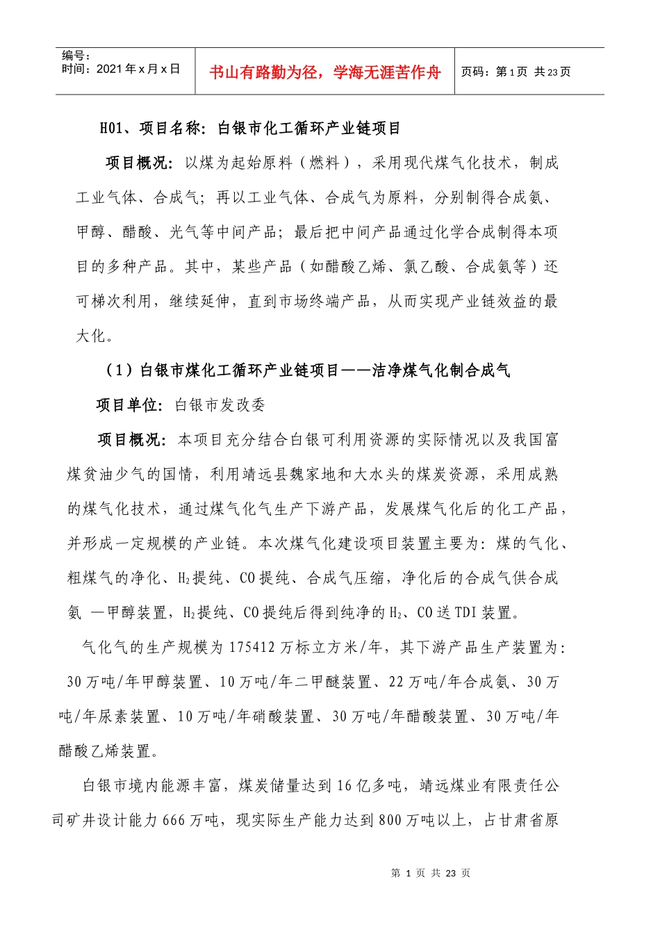 1、项目名称：白银市化工循环产业链项目_第1页