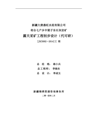 XXXX-1-23奇台县中梁子东石灰岩矿设计